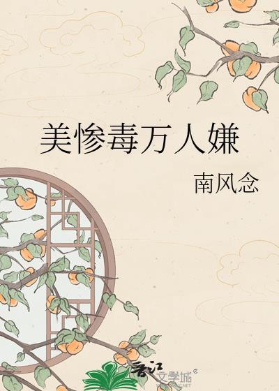 美惨毒万人嫌全文TXT
