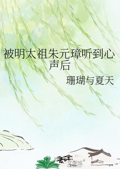 被明太祖朱元璋听到心声后txt百度网