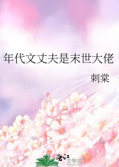 年代文丈夫是末世大佬林翠