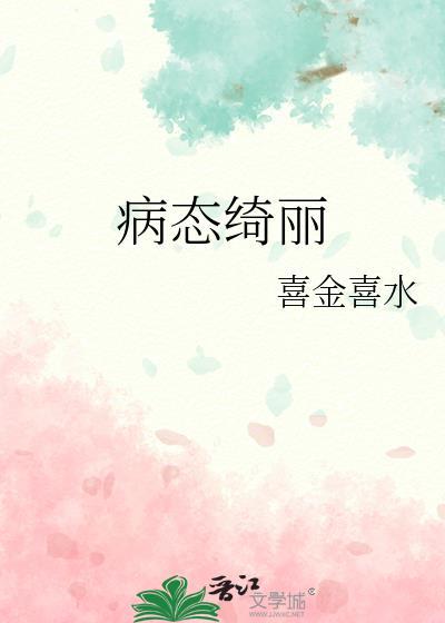 病态绮丽陈絮荆慎喻