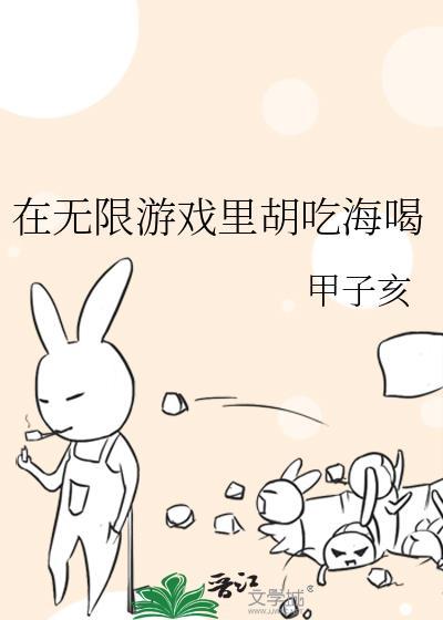 在无限游戏中