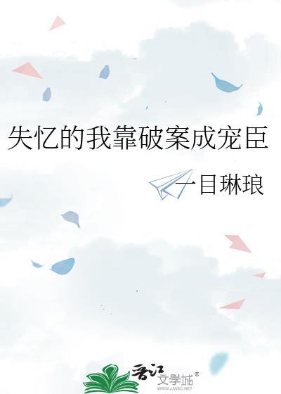我失忆了免费阅读