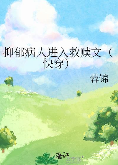 抑郁病人进入救赎文在线阅读