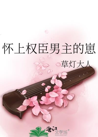 怀上权臣男主的崽笔趣阁全文
