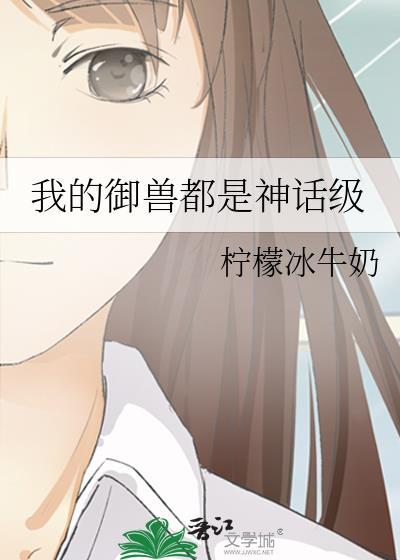 我的御兽是神兽