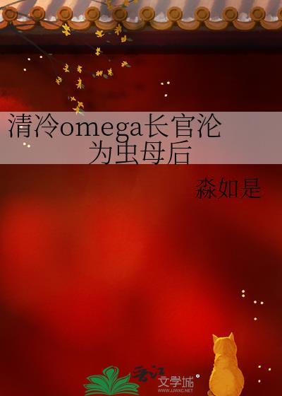 清冷OMEGA成为虫母
