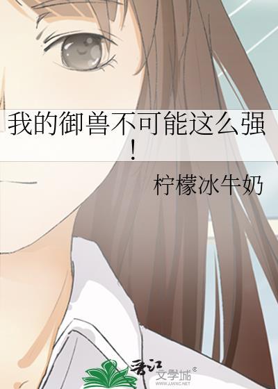 我的御兽不可能这么强!