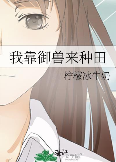 我靠御兽来种田柠檬冰牛奶