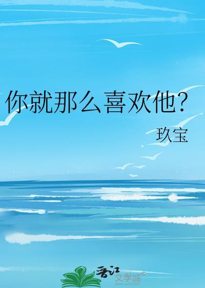 就那么喜欢你全文免费阅读讲的什么故事