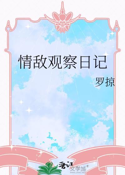 情敌观察日记by罗