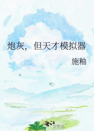 炮灰但天才模拟器晋江