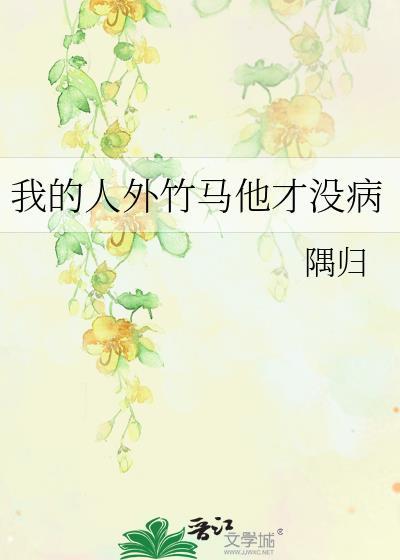 我的竹马非人类by茶