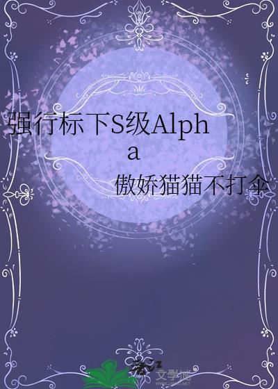 强制标下顶级Alphaby