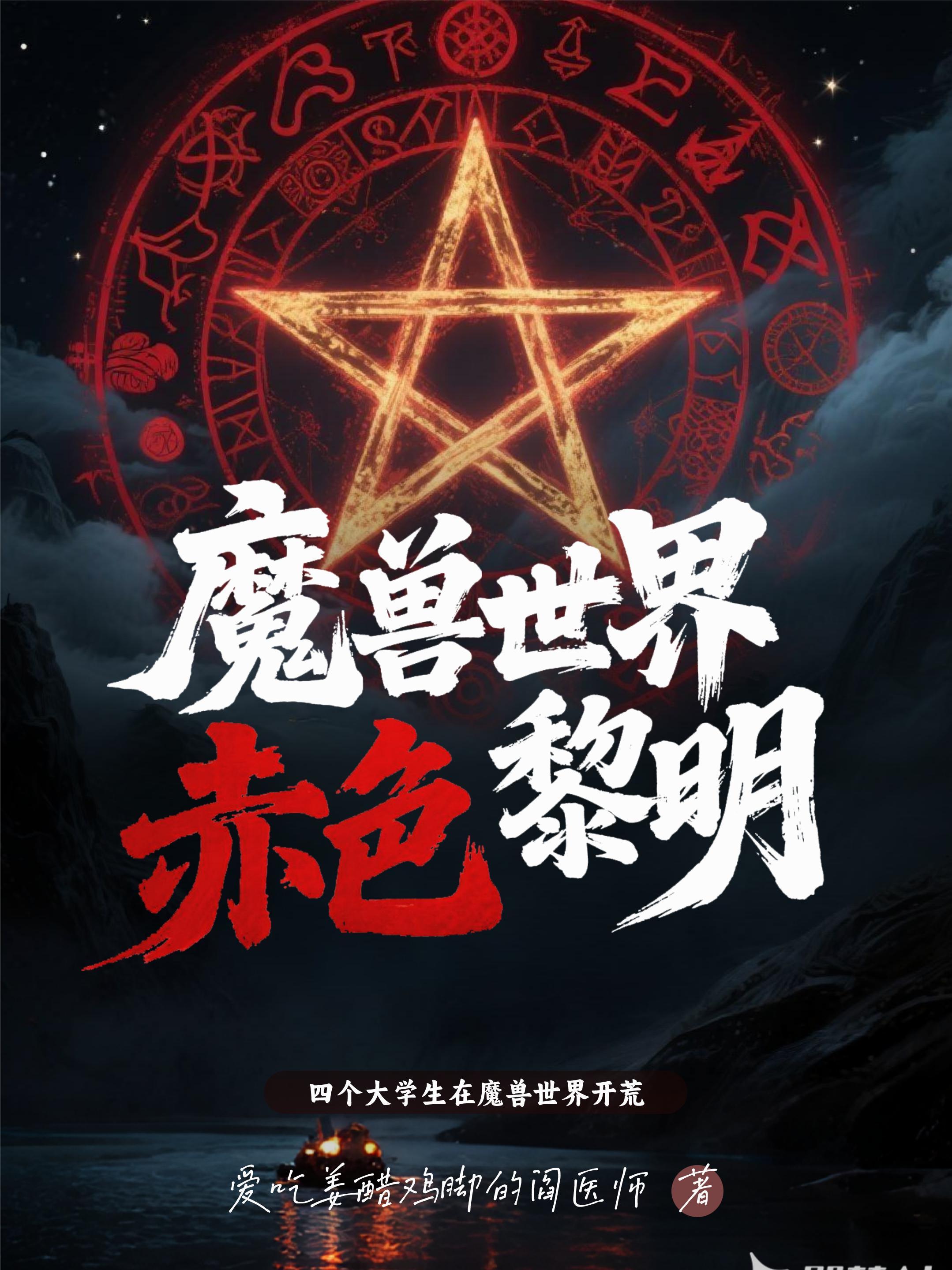赤色黎明笔趣阁全文免费阅读最新章节