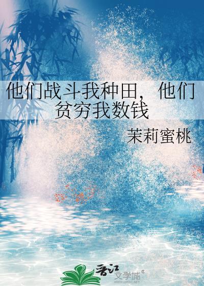 他们贫穷我数钱