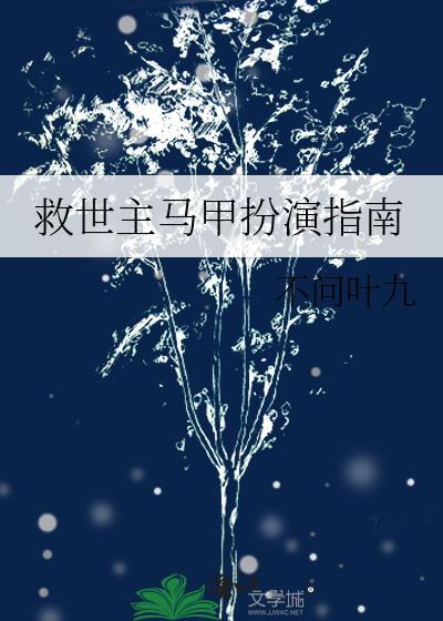 救世主马甲扮演指南不问叶九百度