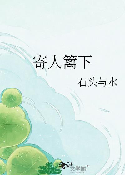 寄人篱下的心酸和无奈文案