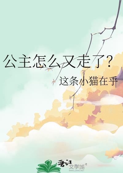 公主wj