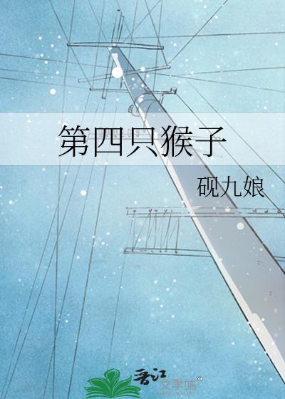 四只猴子是什么意思