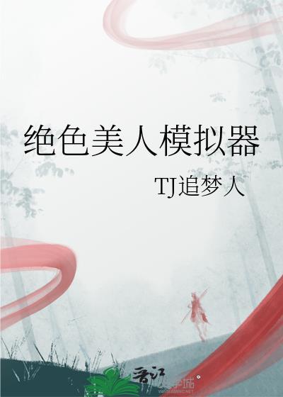 绝色美人模拟器txt百度资源