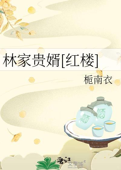 林家贵婿红楼