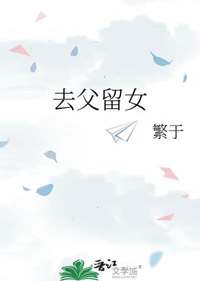 去父留女的婚姻观