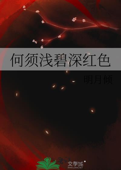 何须浅碧深红色百度
