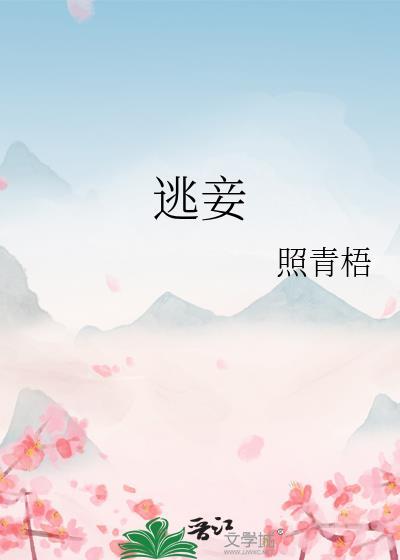逃妾难追