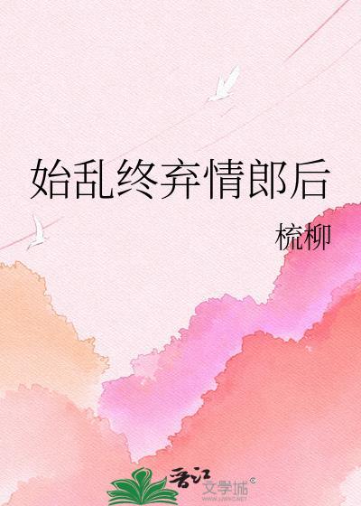 始乱终弃出处