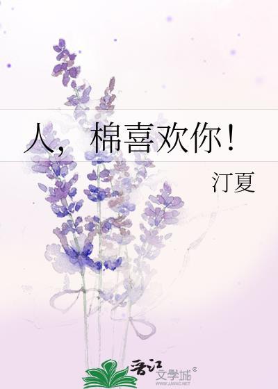 人棉喜欢你汀夏TXT百度