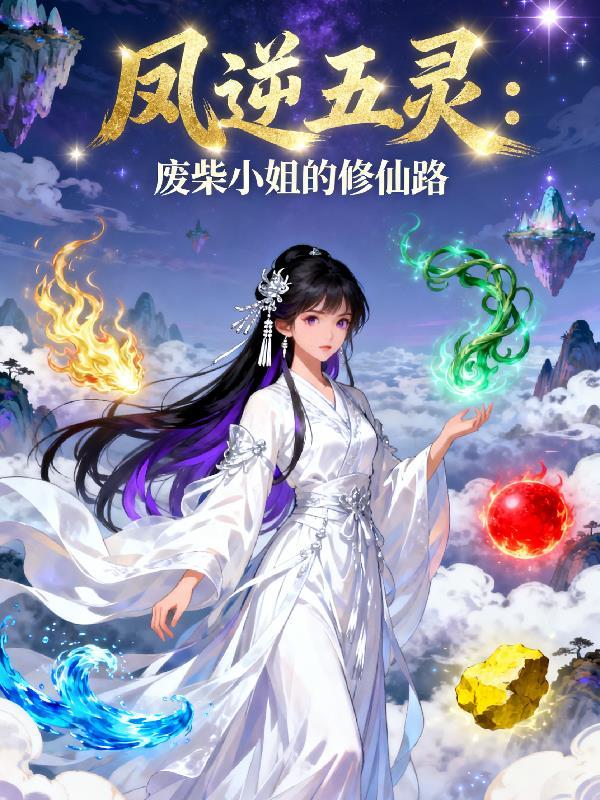 废柴小姐之凤逆天下