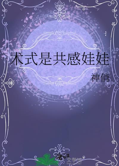 术式是共感娃娃TXT