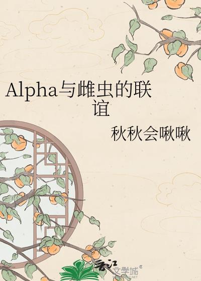 雌虫和Alpha在一起了