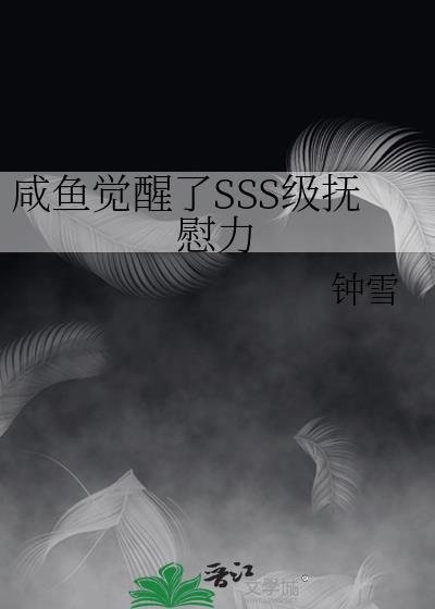 咸鱼觉醒了SSS级抚尉力全文