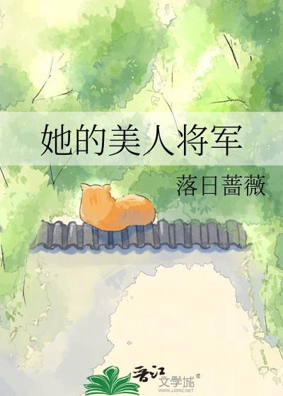 她的美人将军免费阅读落日蔷薇