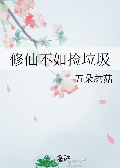 修仙不如捡垃圾 五朵蘑菇