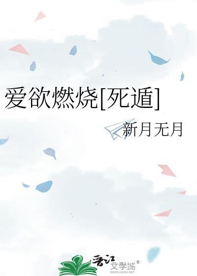 爱欲燃烧新月TXT