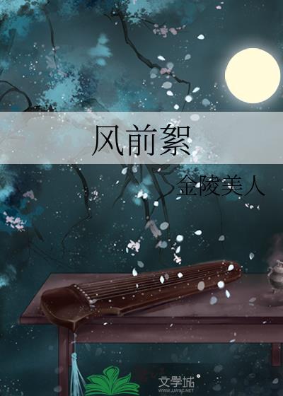 风前絮李健最火的三首歌