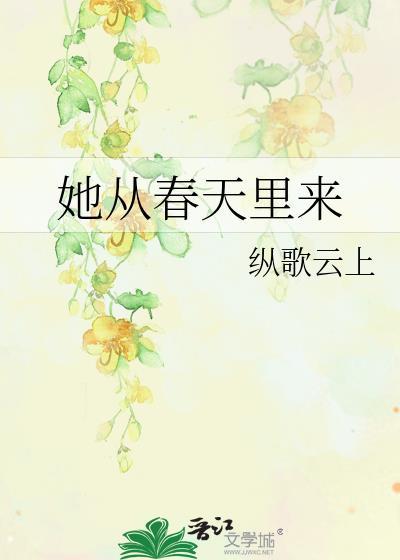 她从春天里来百度