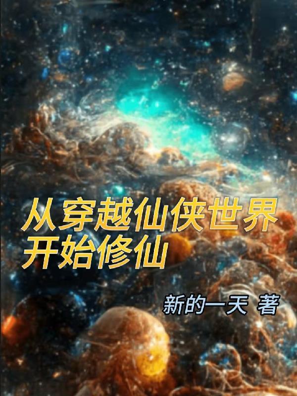 从仙侠世界归来