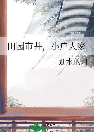 小户人家本书作者 划水的月