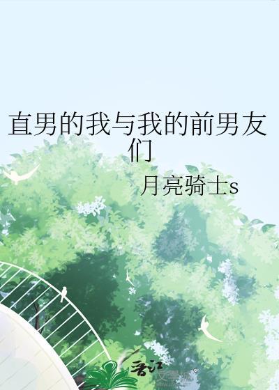 我和直男的相处方式
