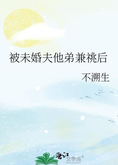 被未婚夫的哥水煎包笔趣阁最新章节