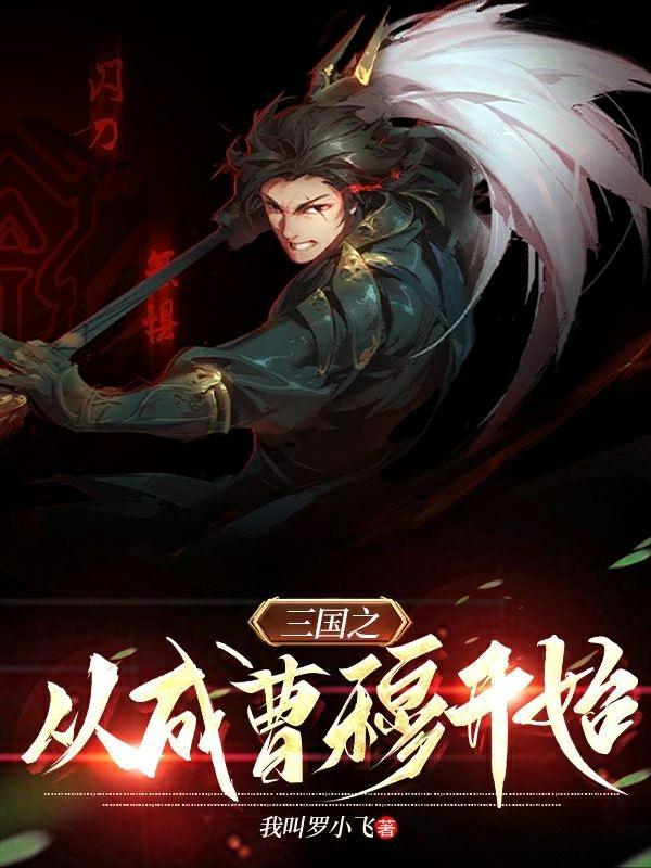 穿越到三国成曹茂
