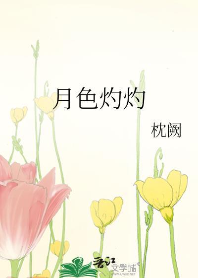月光灼灼的意思