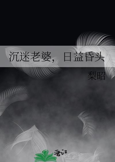 日益昏头类别穿越作者 梨昭