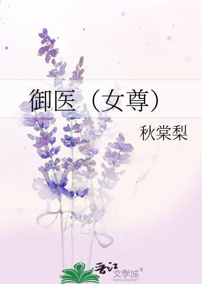 御医的