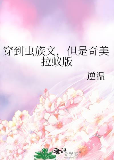 穿到虫族写的文