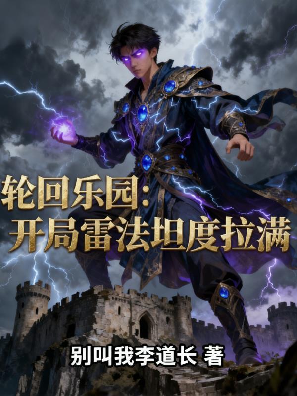 轮回乐园主角进入低阶世界