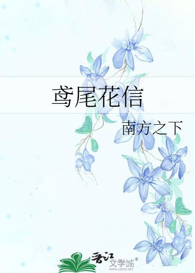 鸢尾花信全文免费阅读最新章节